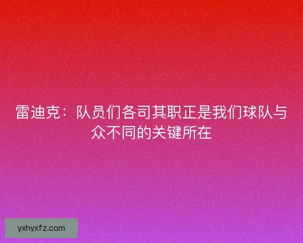 雷迪克：队员们各司其职正是我们球队与众不同的关键所在