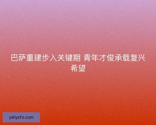 巴萨重建步入关键期 青年才俊承载复兴希望