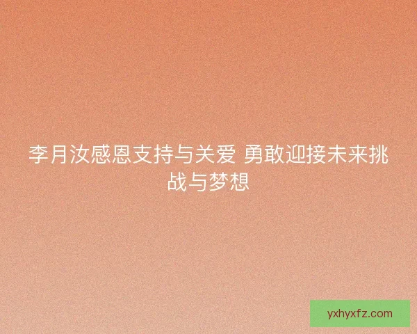 李月汝感恩支持与关爱 勇敢迎接未来挑战与梦想