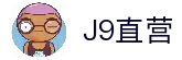 J9直营集团【企业认证】官方网站